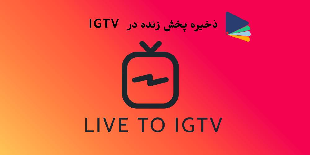 چگونه لایو های خود را در IGTV ذخیره کنیم ؟